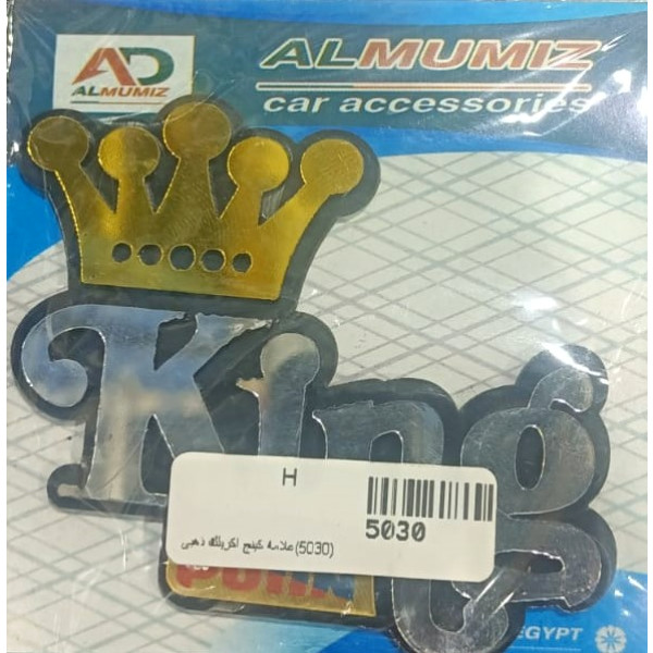 علامه كنج اكريلك